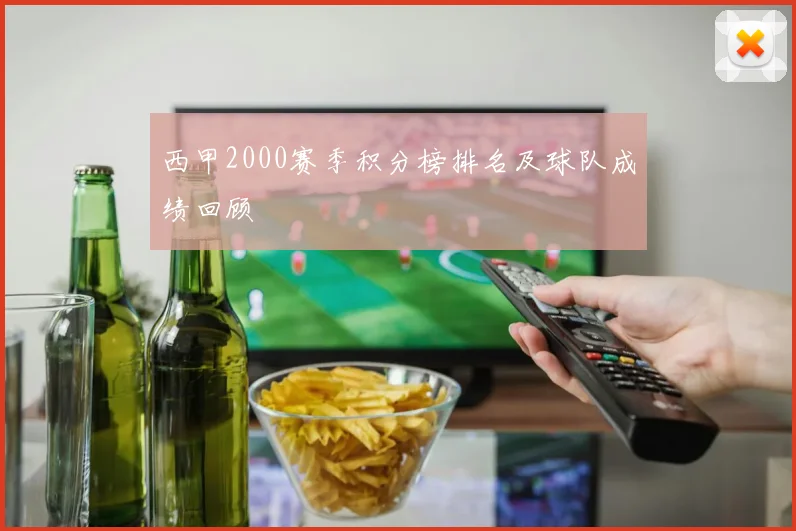 西甲2000赛季积分榜排名及球队成绩回顾