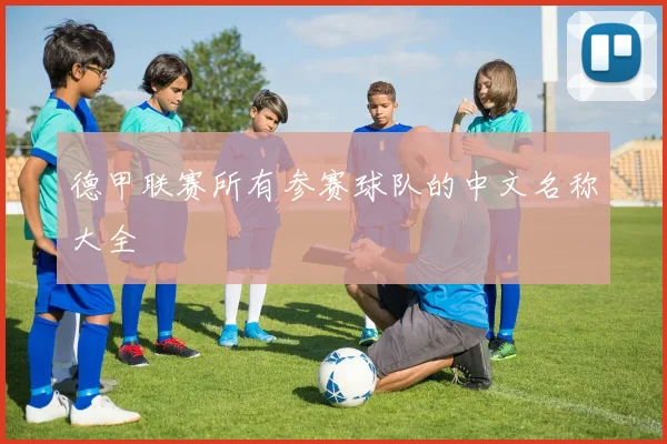 德甲联赛所有参赛球队的中文名称大全