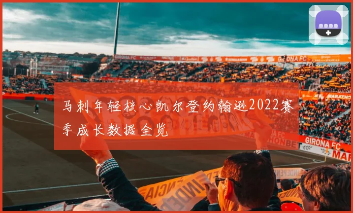 马刺年轻核心凯尔登约翰逊2022赛季成长数据全览