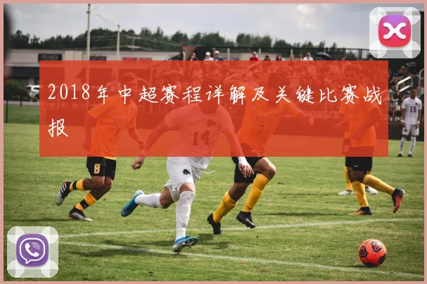 2018年中超赛程详解及关键比赛战报