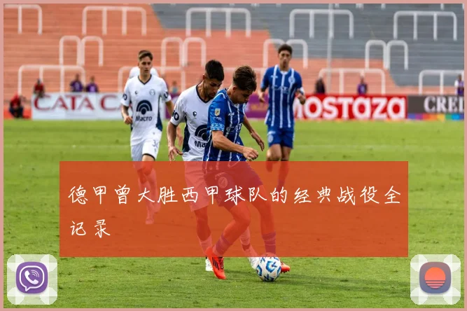 德甲曾大胜西甲球队的经典战役全记录