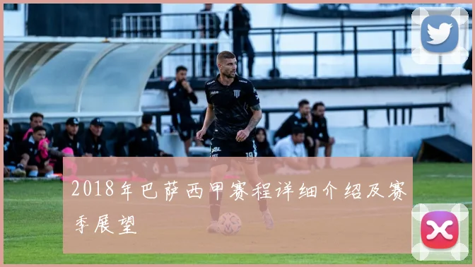 2018年巴萨西甲赛程详细介绍及赛季展望