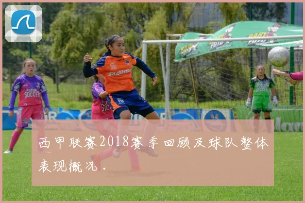西甲联赛2018赛季回顾及球队整体表现概况 .