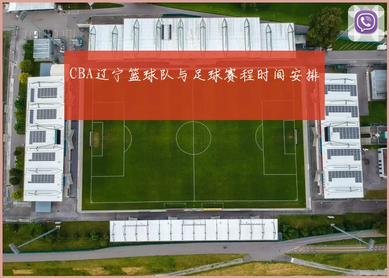 CBA辽宁篮球队与足球赛程时间安排