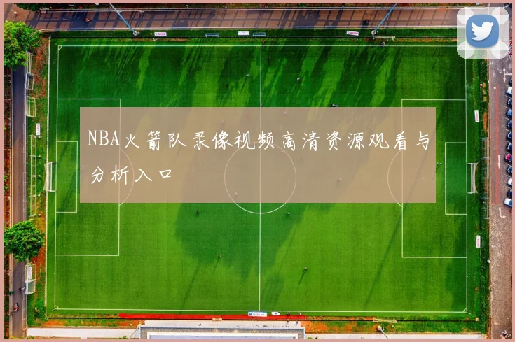 NBA火箭队录像视频高清资源观看与分析入口