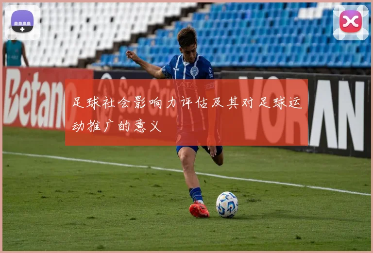 足球社会影响力评估及其对足球运动推广的意义