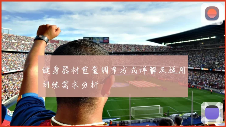 健身器材重量调节方式详解及适用训练需求分析