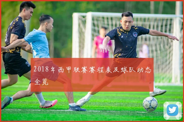 2018年西甲联赛赛程表及球队动态全览