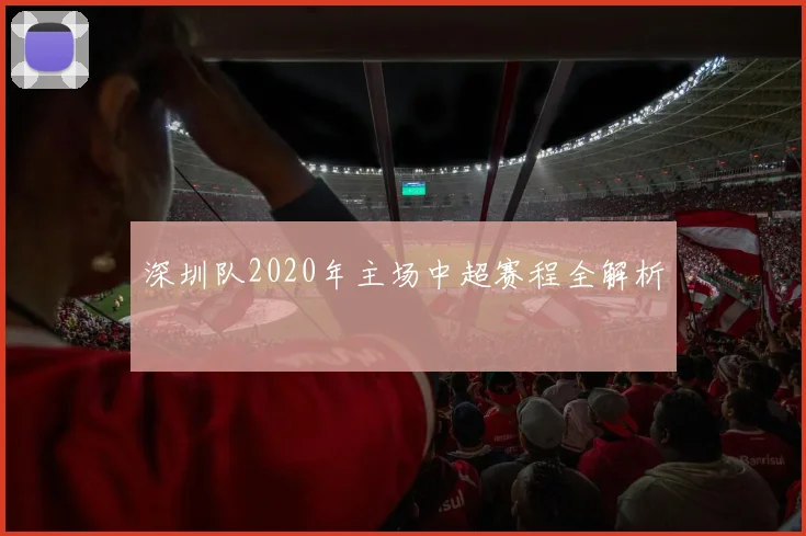 深圳队2020年主场中超赛程全解析