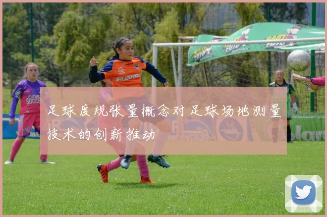 足球度规张量概念对足球场地测量技术的创新推动