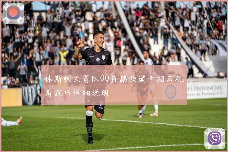 休斯顿火箭队QQ直播频道介绍及观看技巧详细说明
