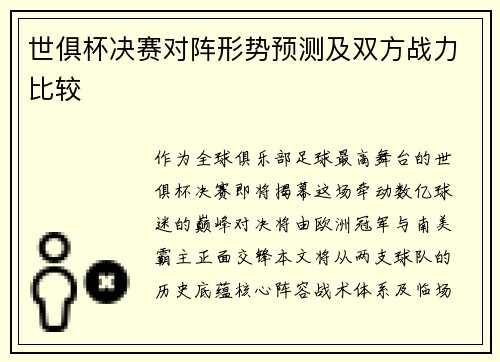 世俱杯决赛对阵形势预测及双方战力比较