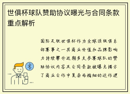 世俱杯球队赞助协议曝光与合同条款重点解析