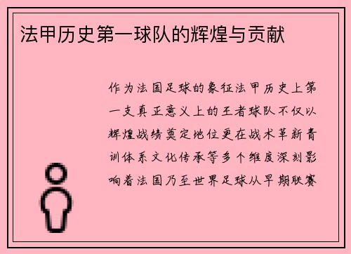 法甲历史第一球队的辉煌与贡献