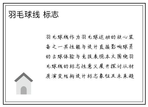 羽毛球线 标志