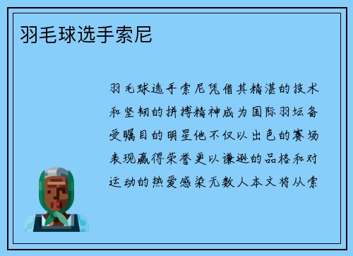 羽毛球选手索尼