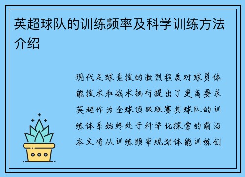英超球队的训练频率及科学训练方法介绍