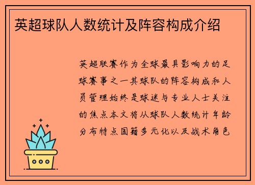 英超球队人数统计及阵容构成介绍