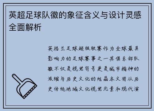 英超足球队徽的象征含义与设计灵感全面解析