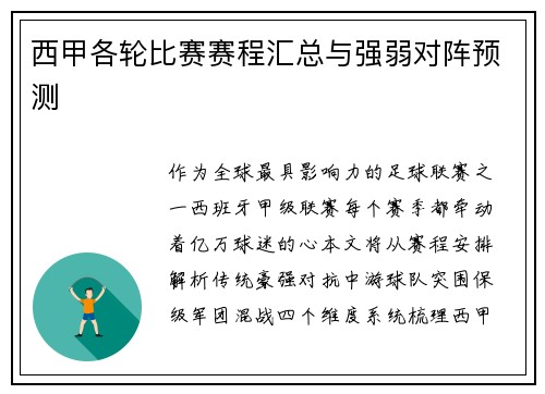 西甲各轮比赛赛程汇总与强弱对阵预测