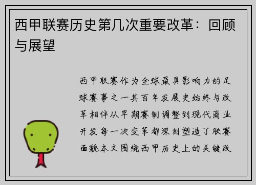 西甲联赛历史第几次重要改革：回顾与展望