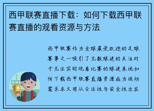 西甲联赛直播下载：如何下载西甲联赛直播的观看资源与方法