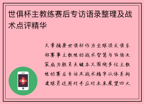 世俱杯主教练赛后专访语录整理及战术点评精华