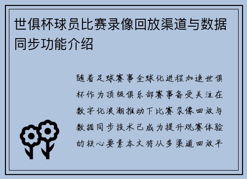 世俱杯球员比赛录像回放渠道与数据同步功能介绍