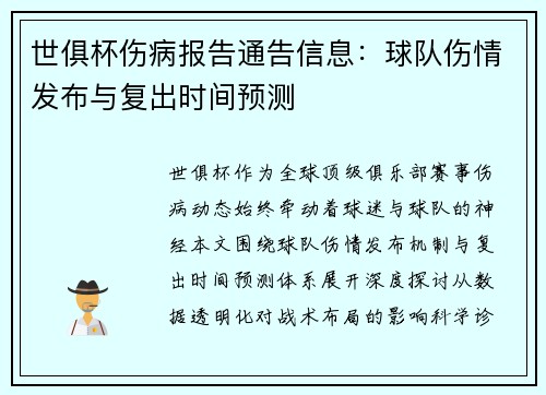 世俱杯伤病报告通告信息：球队伤情发布与复出时间预测