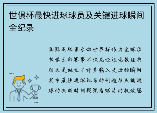 世俱杯最快进球球员及关键进球瞬间全纪录