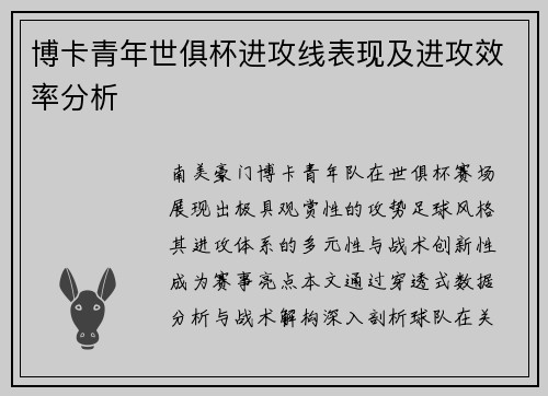 博卡青年世俱杯进攻线表现及进攻效率分析