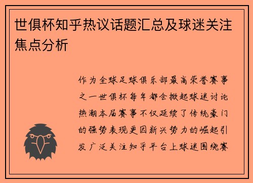 世俱杯知乎热议话题汇总及球迷关注焦点分析