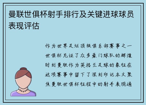 曼联世俱杯射手排行及关键进球球员表现评估