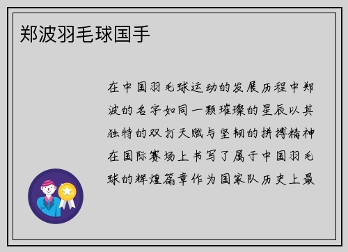 郑波羽毛球国手
