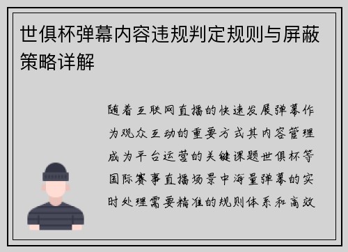 世俱杯弹幕内容违规判定规则与屏蔽策略详解