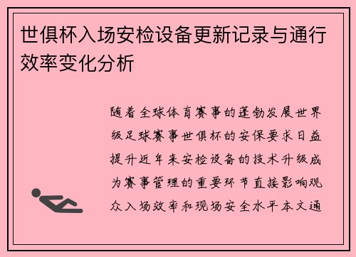 世俱杯入场安检设备更新记录与通行效率变化分析