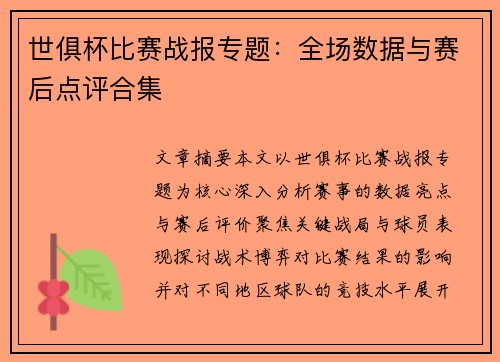 世俱杯比赛战报专题：全场数据与赛后点评合集