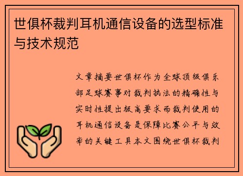 世俱杯裁判耳机通信设备的选型标准与技术规范