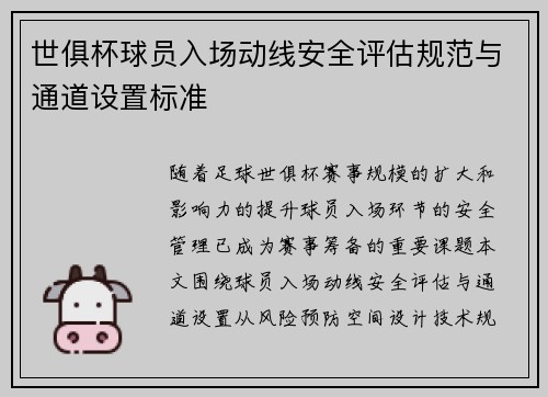 世俱杯球员入场动线安全评估规范与通道设置标准