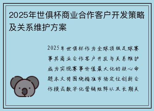 2025年世俱杯商业合作客户开发策略及关系维护方案