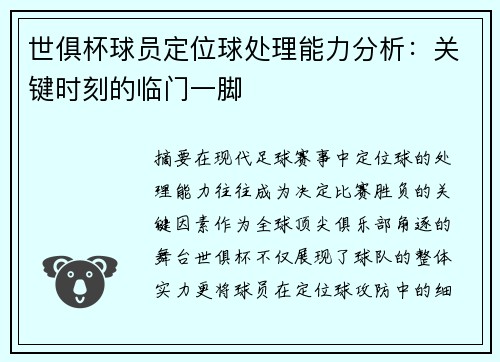 世俱杯球员定位球处理能力分析：关键时刻的临门一脚
