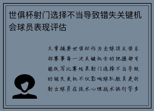 世俱杯射门选择不当导致错失关键机会球员表现评估