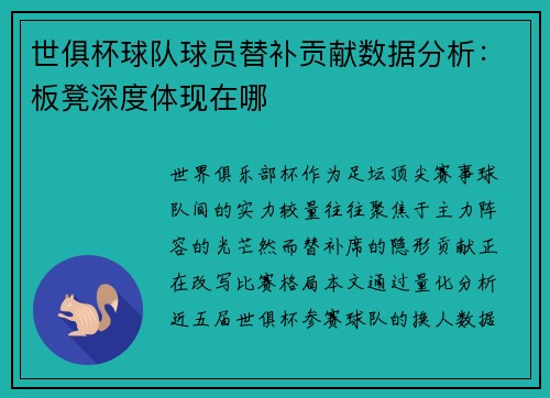 世俱杯球队球员替补贡献数据分析：板凳深度体现在哪