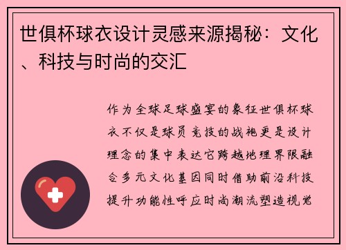 世俱杯球衣设计灵感来源揭秘：文化、科技与时尚的交汇