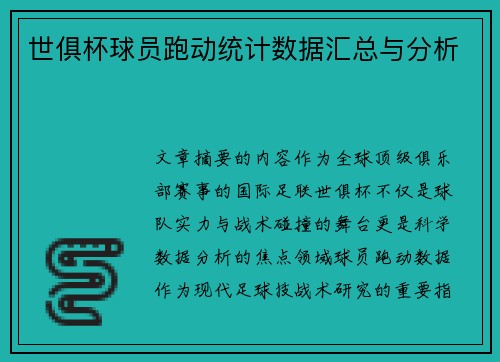 世俱杯球员跑动统计数据汇总与分析