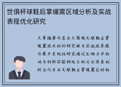 世俱杯球鞋后掌缓震区域分析及实战表现优化研究