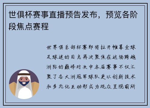 世俱杯赛事直播预告发布，预览各阶段焦点赛程