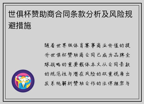 世俱杯赞助商合同条款分析及风险规避措施