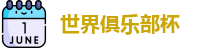 世俱杯